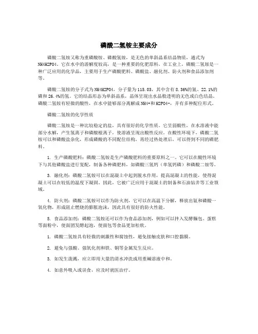 磷酸二氢铵主要成分