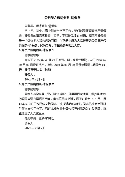 公务员产假请假条-请假条