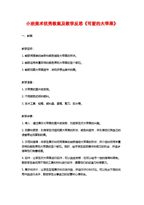 小班美术优秀教案及教学反思《可爱的大苹果》