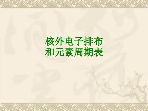 核外电子排布和元素周期表