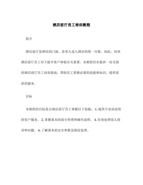 酒店前厅员工培训教程