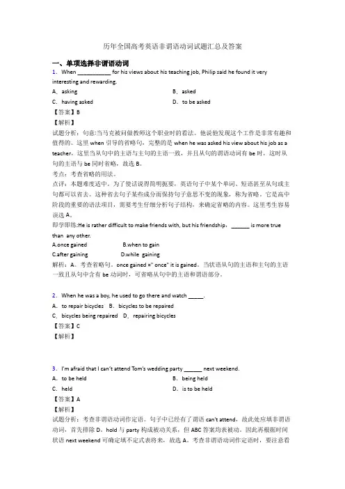 历年全国高考英语非谓语动词试题汇总及答案