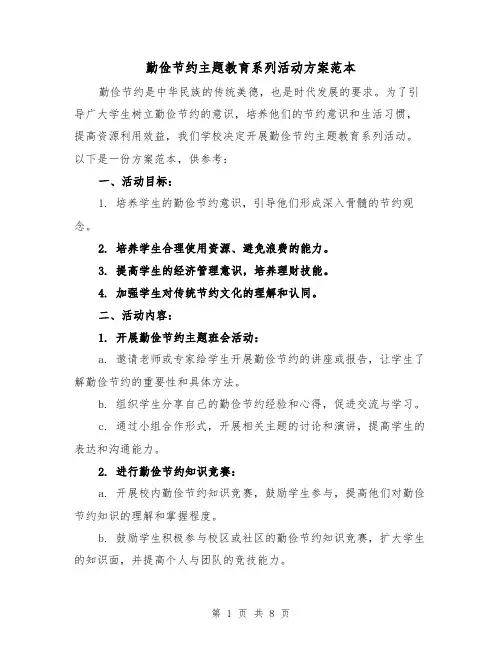 勤俭节约主题教育系列活动方案范本（三篇）