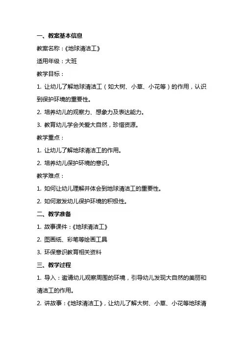 幼儿园赛课故事《地球清洁工》教案及教学反思