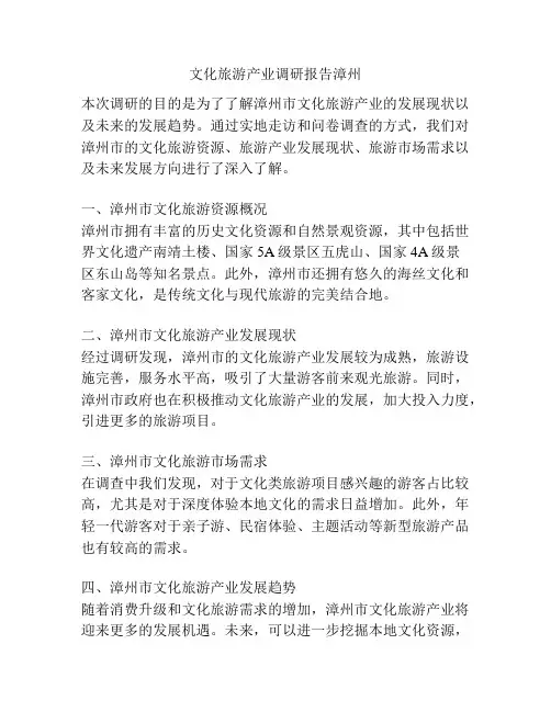 文化旅游产业调研报告漳州