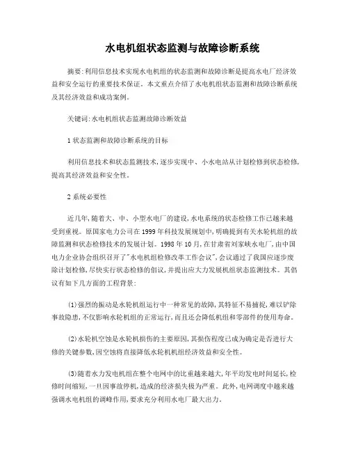 水电机组状态监测与故障诊断系统