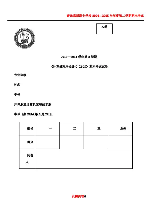 2013-2014-2C语言A卷包含答案版