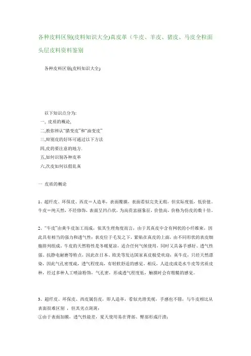各种皮料区别(皮料知识大全)真皮革(牛皮、羊皮、猪皮、马皮全粒面头层皮料资料鉴别