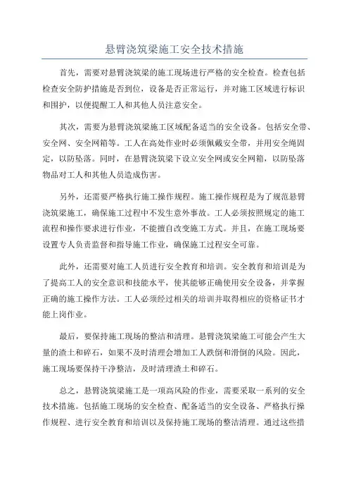 悬臂浇筑梁施工安全技术措施