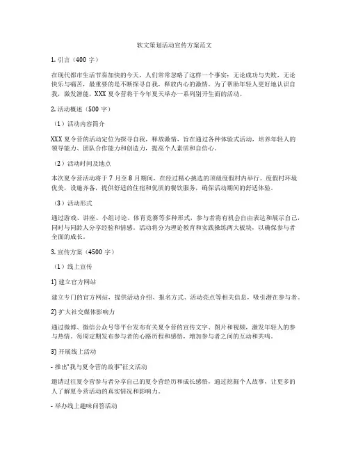 软文策划活动宣传方案范文