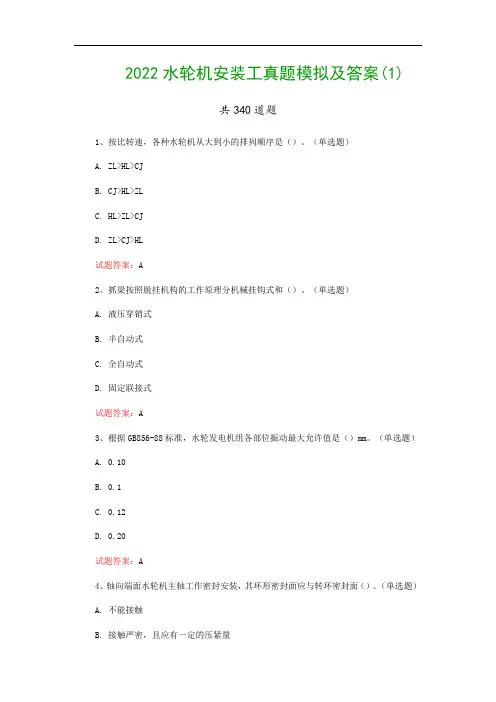2022水轮机安装工真题模拟及答案(1)