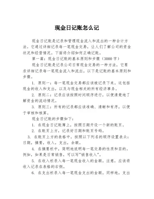 现金日记账怎么记2篇