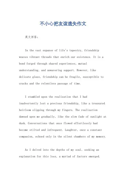 不小心把友谊遗失作文