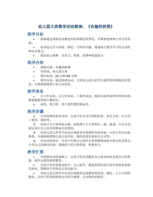 幼儿园大班数学活动教案《有趣的拼搭》