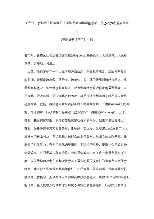 湖南省关于进一步加强人民调解司法调解 行政调解衔接联动工作的实施意见(同名18100)