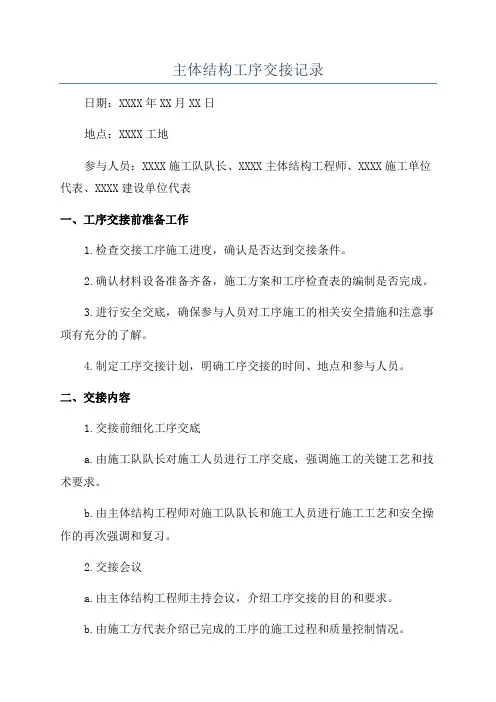 主体结构工序交接记录