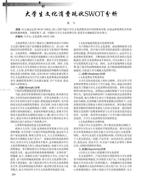 大学生文化消费现状SWOT分析