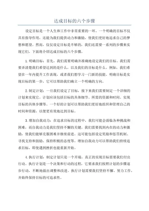 达成目标的六个步骤