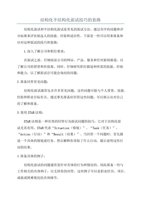 结构化半结构化面试技巧的套路