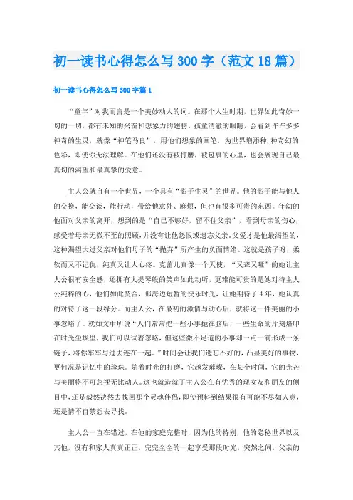 初一读书心得怎么写300字(范文18篇)