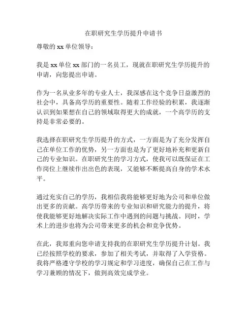 在职研究生学历提升申请书