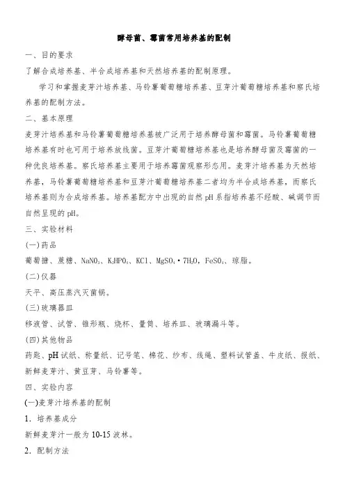 酵母菌霉菌常用培养基的配方