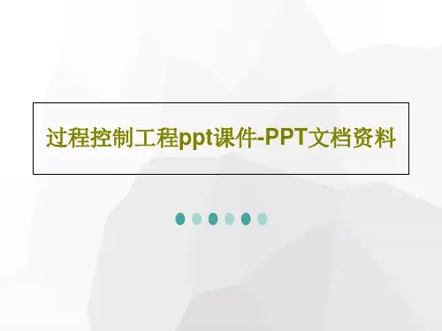 过程控制工程ppt课件-PPT文档资料55页PPT