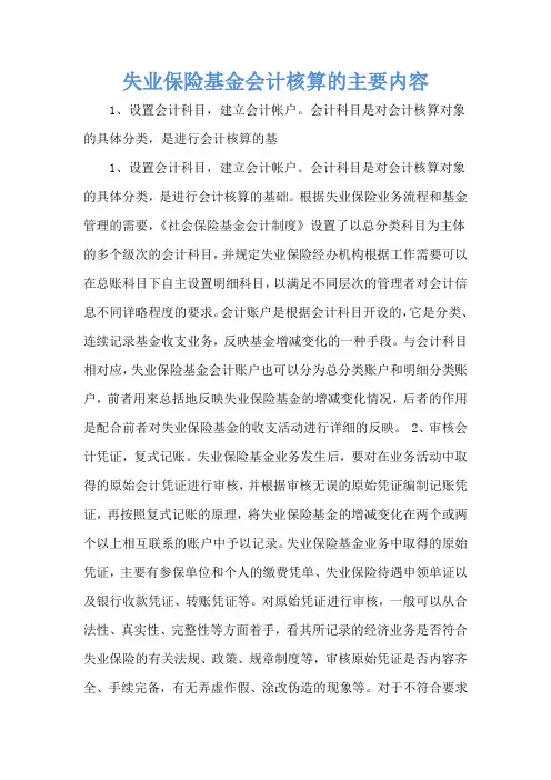 失业保险基金会计核算的主要内容