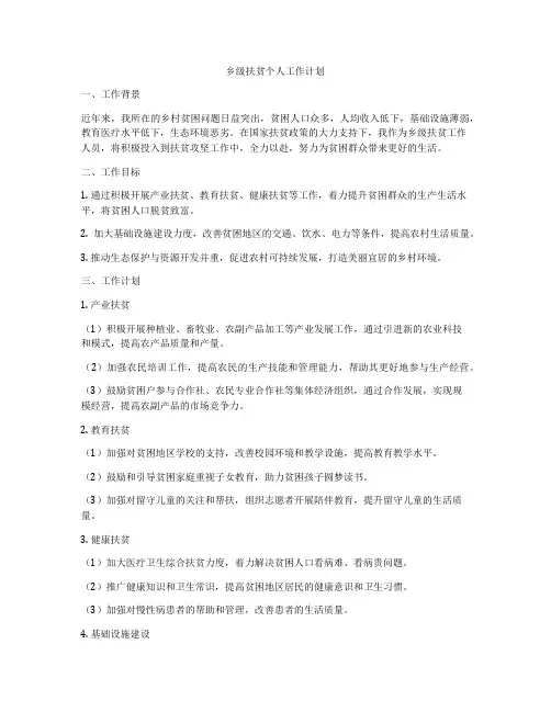 乡级扶贫个人工作计划