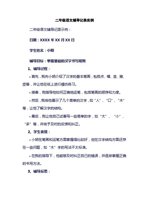 二年级语文辅导记录实例