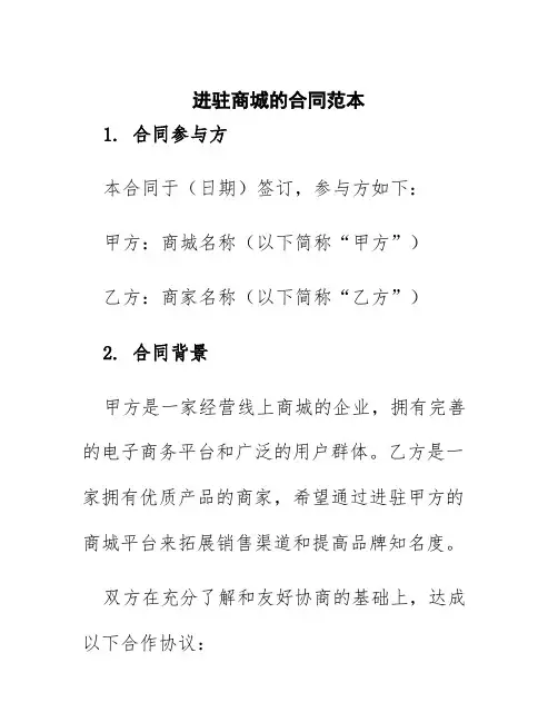 进驻商城的合同范本
