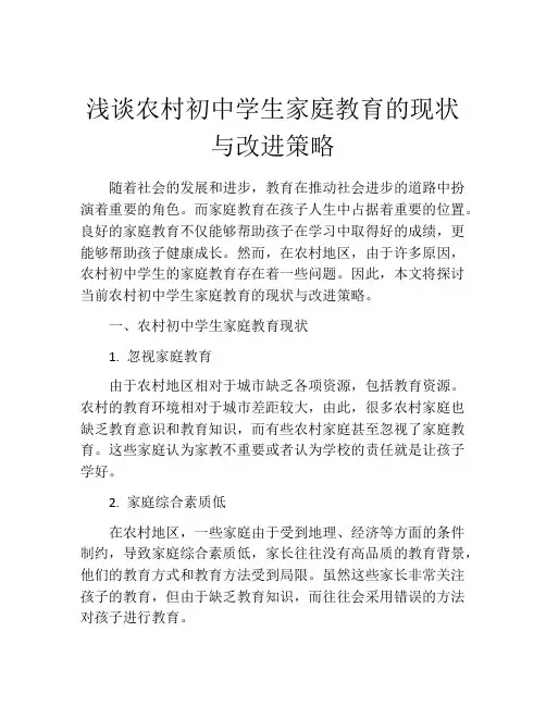 浅谈农村初中学生家庭教育的现状与改进策略