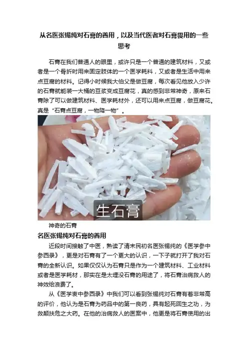 从名医张锡纯对石膏的善用，以及当代医者对石膏畏用的一些思考