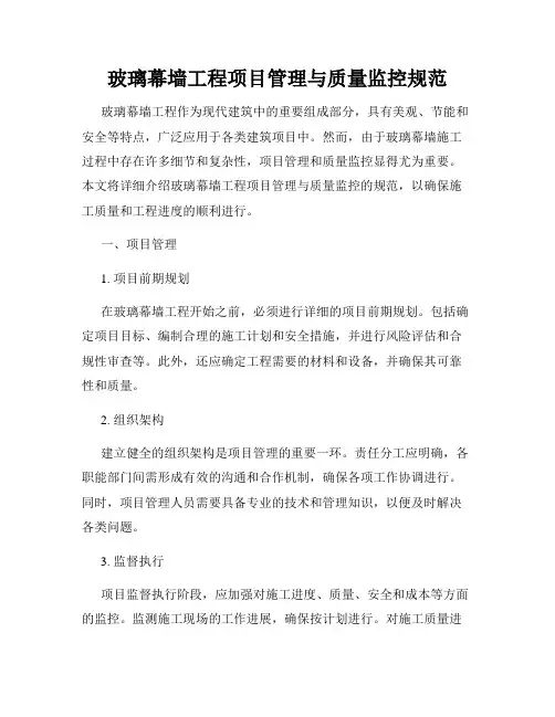 玻璃幕墙工程项目管理与质量监控规范