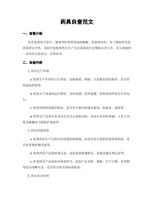 药具自查范文