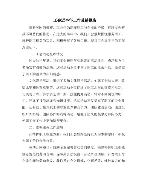 工会近半年工作总结报告