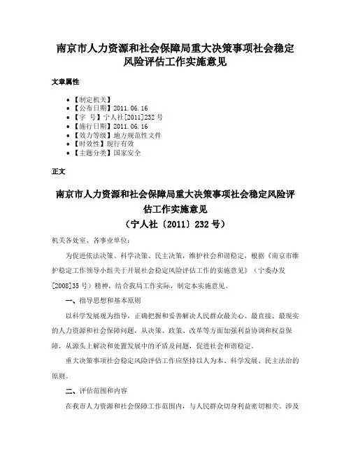 南京市人力资源和社会保障局重大决策事项社会稳定风险评估工作实施意见