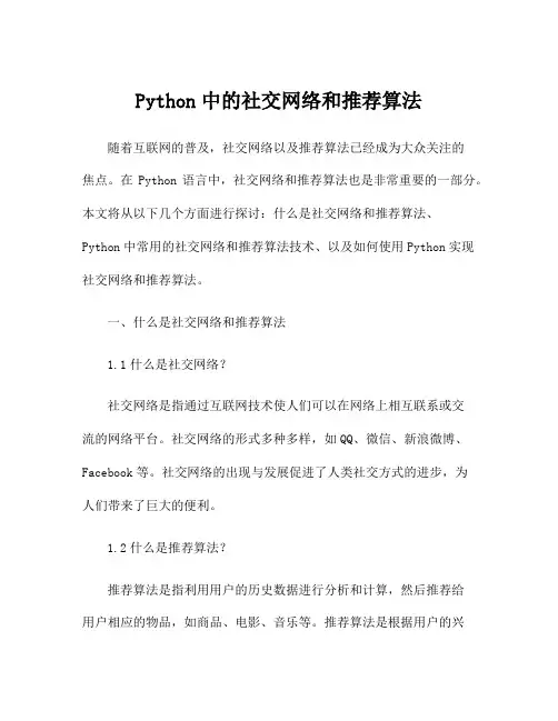 Python中的社交网络和推荐算法