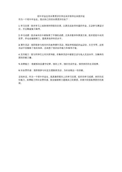 初中毕业生综合素质评价学生自评表学生自我评述