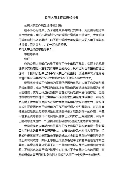 公司人事工作疏忽检讨书（7篇）