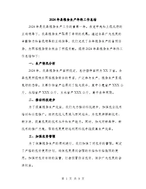 2024年县粮食生产年终工作总结(三篇)