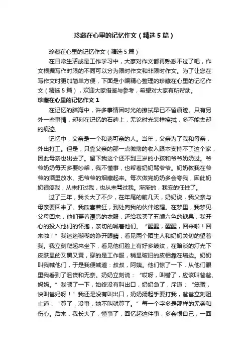 珍藏在心里的记忆作文（精选5篇）