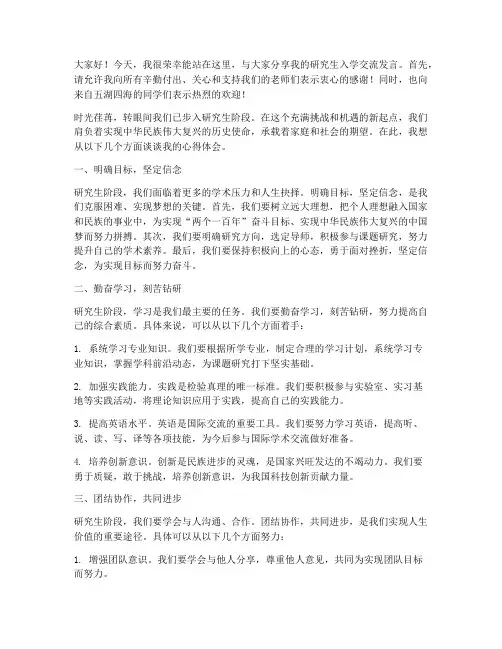 研究生入学交流发言稿范文