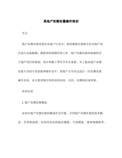 某地产实测实量操作培训