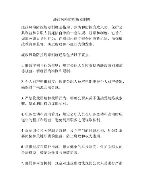 廉政风险防控规章制度