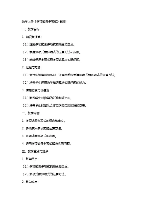 数学上册《多项式乘多项式》教案