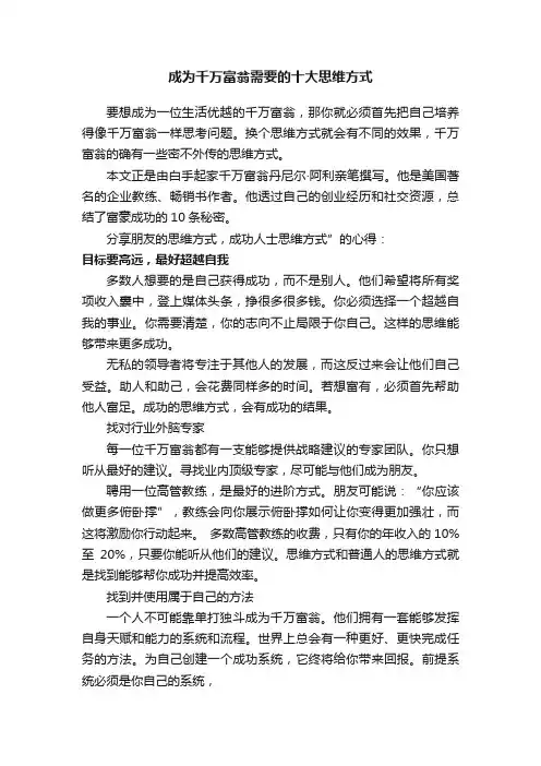 成为千万富翁需要的十大思维方式