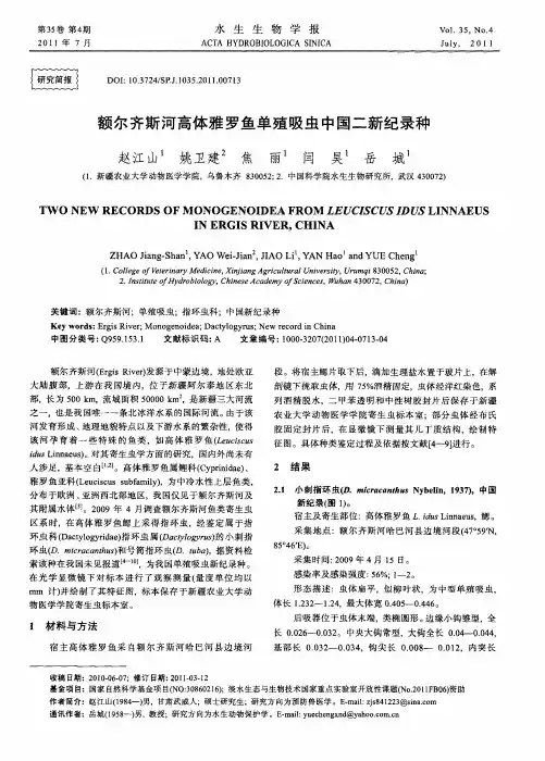 额尔齐斯河高体雅罗鱼单殖吸虫中国二新纪录种