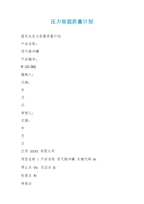 压力容器质量计划