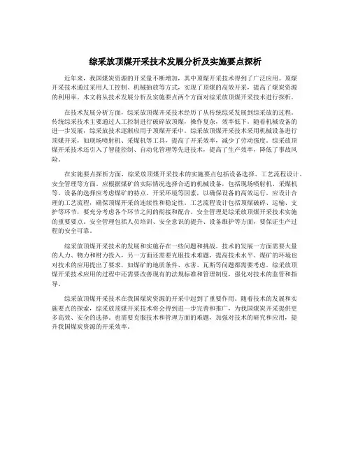 综采放顶煤开采技术发展分析及实施要点探析